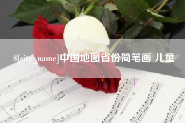佛山中国地图省份简笔画 儿童