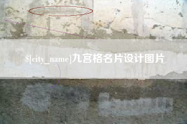 佛山九宫格名片设计图片