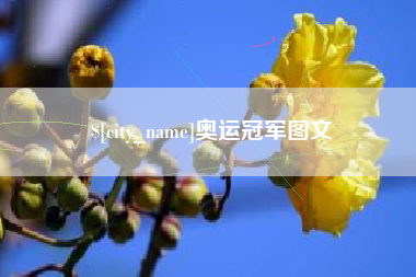 佛山奥运冠军图文