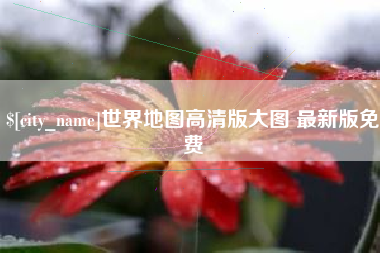 佛山世界地图高清版大图 最新版免费