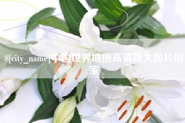 佛山中国世界地图高清版大图片国家
