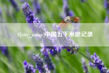 佛山中国五千米跑记录