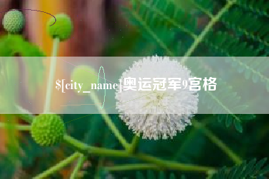 佛山奥运冠军9宫格