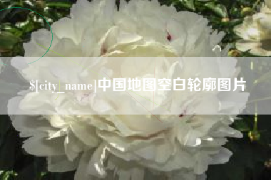 佛山中国地图空白轮廓图片