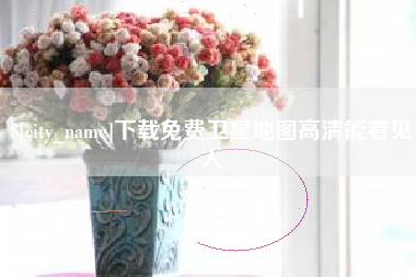 佛山下载免费卫星地图高清能看见人