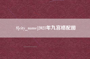 佛山2021年九宫格配图