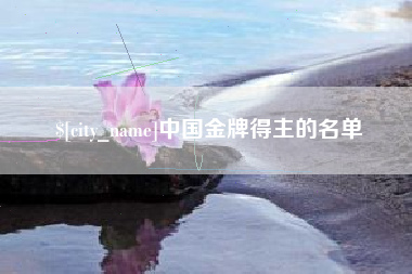 佛山中国金牌得主的名单