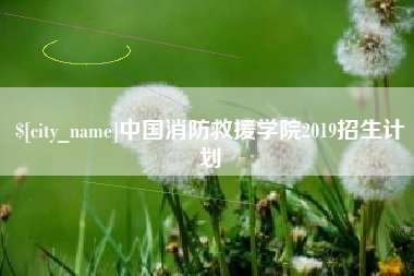 佛山中国消防救援学院2019招生计划