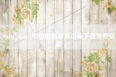 佛山中国地图超清正版下载免费安装