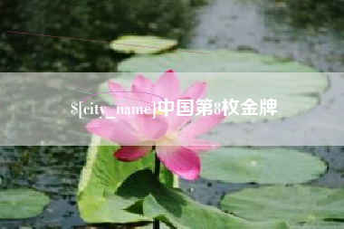 佛山中国第8枚金牌