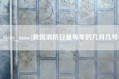 佛山我国消防日是每年的几月几号