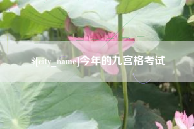 佛山今年的九宫格考试