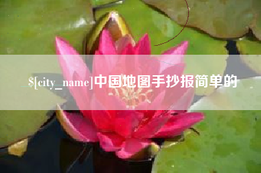 佛山中国地图手抄报简单的