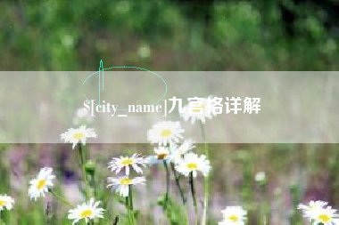 佛山九宫格详解