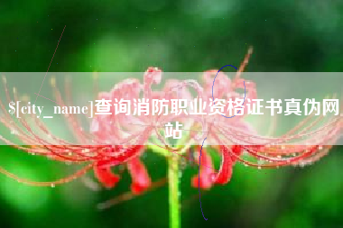 佛山查询消防职业资格证书真伪网站
