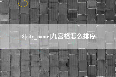 佛山九宫格怎么排序