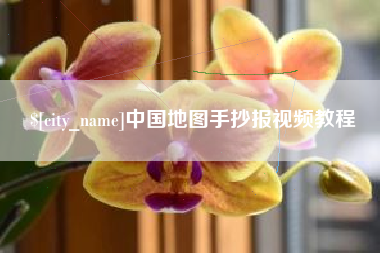 佛山中国地图手抄报视频教程