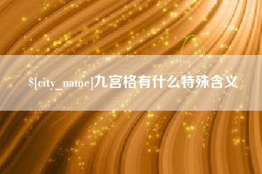 佛山九宫格有什么特殊含义