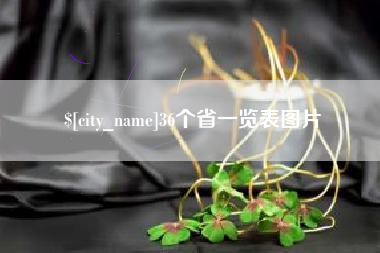 佛山36个省一览表图片