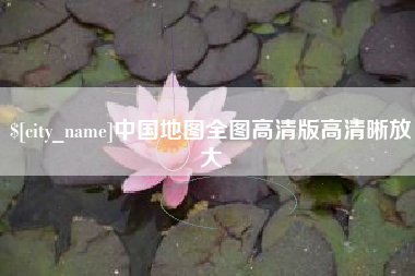 佛山中国地图全图高清版高清晰放大