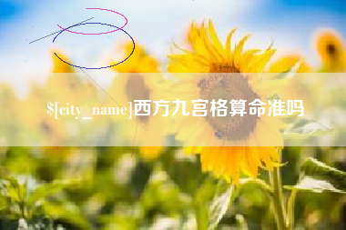 佛山西方九宫格算命准吗