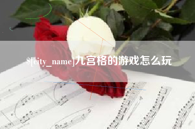 佛山九宫格的游戏怎么玩