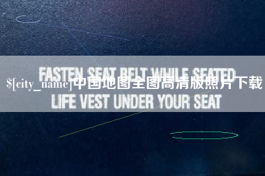 佛山中国地图全图高清版照片下载