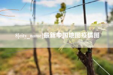 佛山最新中国地图疫情图