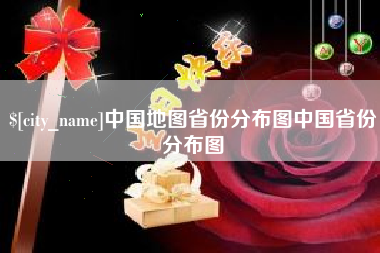 佛山中国地图省份分布图中国省份分布图