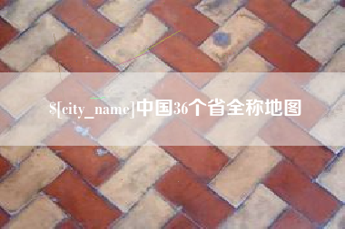 佛山中国36个省全称地图