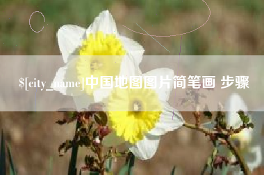 佛山中国地图图片简笔画 步骤