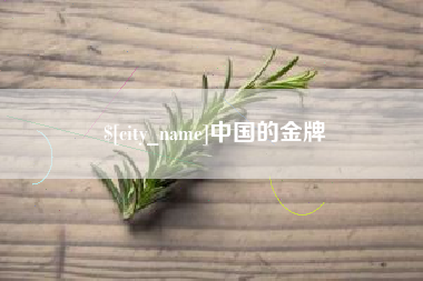 佛山中国的金牌