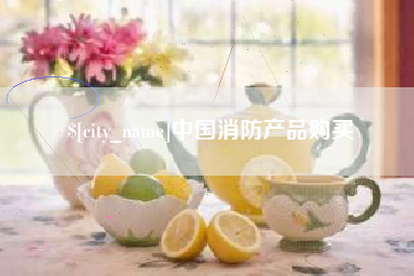 佛山中国消防产品购买