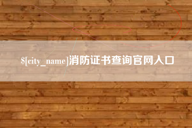 佛山消防证书查询官网入口