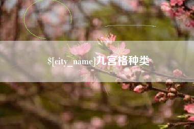 佛山九宫格种类