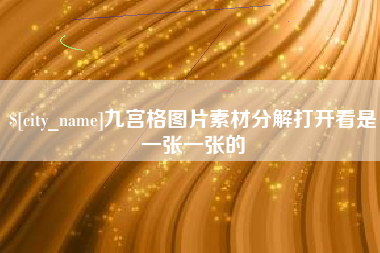 佛山九宫格图片素材分解打开看是一张一张的