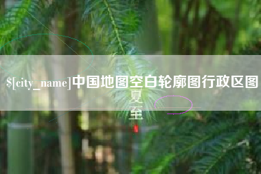 佛山中国地图空白轮廓图行政区图