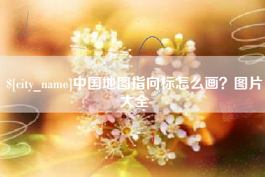 佛山中国地图指向标怎么画？图片大全