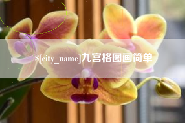 佛山九宫格图画简单