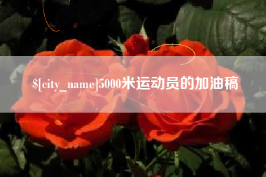佛山5000米运动员的加油稿