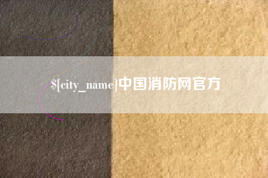 佛山中国消防网官方
