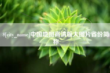 佛山中国地图高清版大图片省份简称