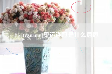 佛山奥运连冠是什么意思