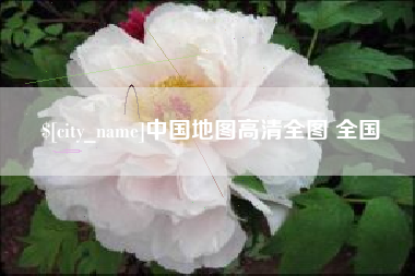 佛山中国地图高清全图 全国