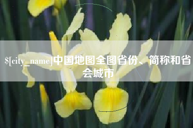 佛山中国地图全图省份、简称和省会城市