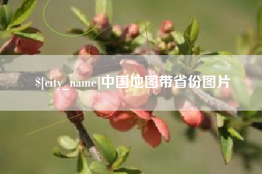 佛山中国地图带省份图片