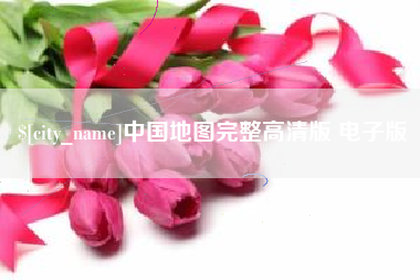 佛山中国地图完整高清版 电子版