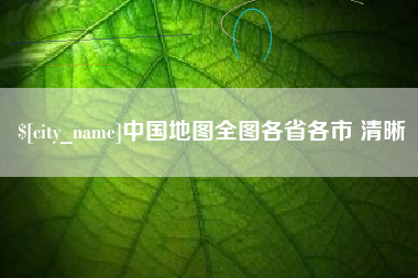 佛山中国地图全图各省各市 清晰