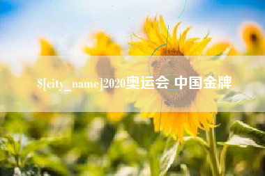 佛山2020奥运会 中国金牌