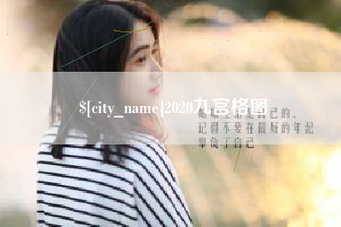 佛山2020九宫格图